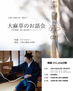 祈りの精麻　お話会